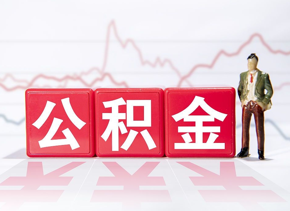 郴州怎么取封存的公积金（怎么才能把封存的公积金提取出来）